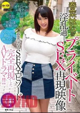 CESD-576 Haruna’s Horny Horny Private SEX Reproduction Image