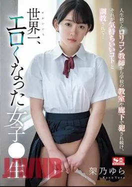 English Sub SSIS-758 A Lolicon Teacher Who Abandoned Her Life Continued To Rape Her In School Classrooms And Corridors, And She Was Trained To Make It Feel Good And Became The Most Erotic Girl In The World Raw Yura Kano
