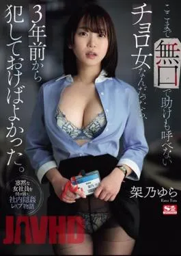 Mosaic SONE-198 If She Was Such A Silent Woman Who Couldn’t Even Call For Help, She Should Have Raped Her Three Years Ago. Kano Yura