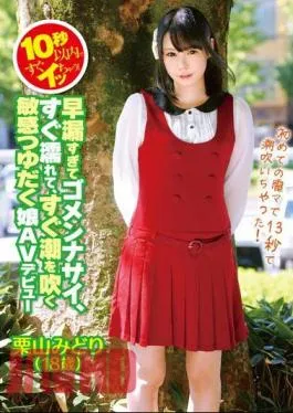 ZEXT-04 I’ll Soon In Less Than 10 Seconds! I’m sorry for too premature ejaculation, I get wet right away, I blow the tide right away Sensitive Tsuyudaku daughter AV debut Midori Kuriyama (18 years old)